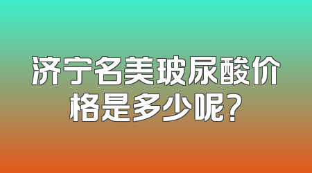 济宁名美玻尿酸价格是多少呢？