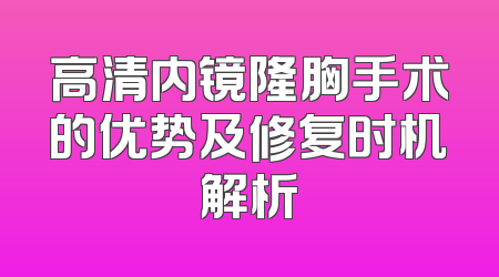高清内镜隆胸手术的优势及修复时机解析