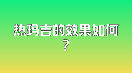 热玛吉的效果如何？