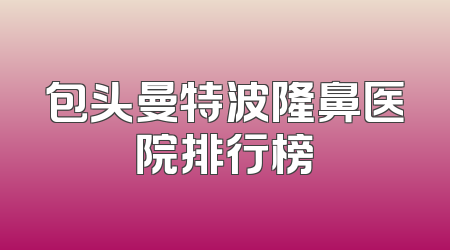 包头曼特波隆鼻医院排行榜