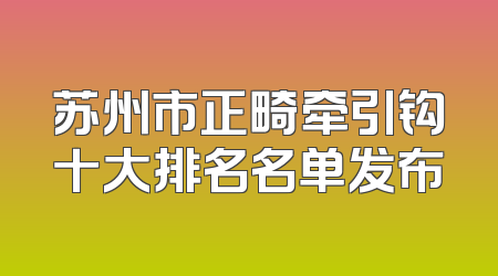 苏州市正畸牵引钩十大排名名单发布
