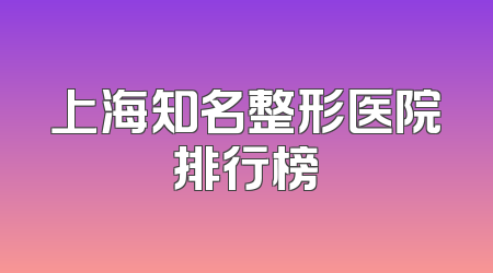 上海知名整形医院排行榜