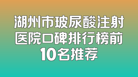 湖州市玻尿酸注射医院口碑排行榜前10名推荐