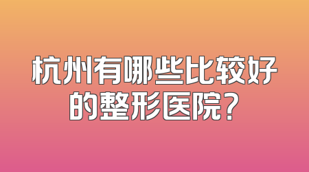 杭州有哪些比较好的整形医院？