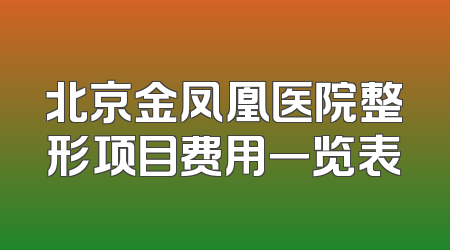 北京金凤凰医院整形项目费用一览表