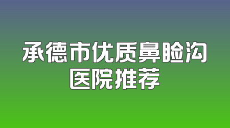 承德市优质鼻睑沟医院推荐