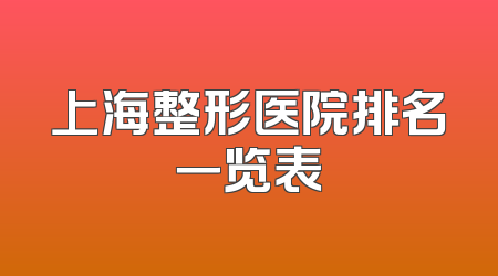 上海整形医院排名一览表