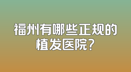 福州有哪些正规的植发医院？