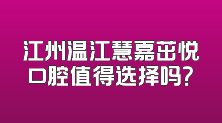 江州温江慧嘉茁悦口腔值得选择吗？