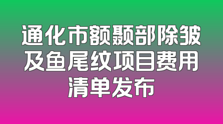 通化市额颞部除皱及鱼尾纹项目费用清单发布