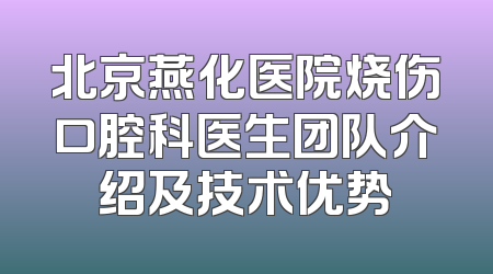 北京燕化医院烧伤口腔科医生团队介绍及技术优势