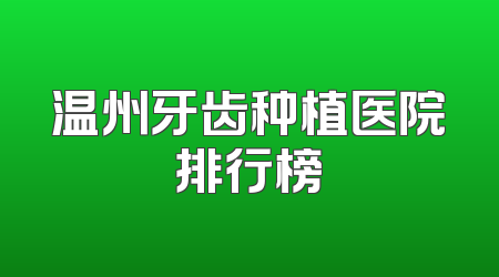 温州牙齿种植医院排行榜