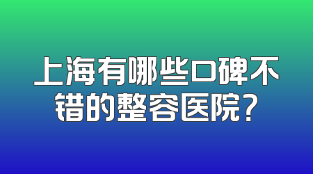 上海有哪些口碑不错的整容医院？