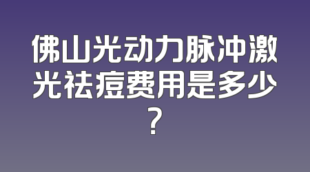 佛山光动力脉冲激光祛痘费用是多少？