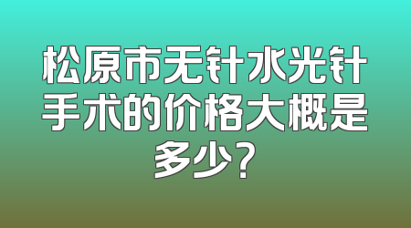 松原市无针水光针手术的价格大概是多少？