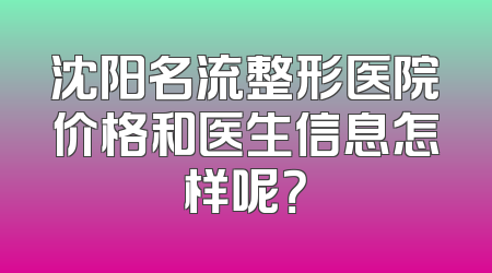 沈阳名流整形医院价格和医生信息怎样呢？