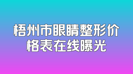 梧州市眼睛整形价格表在线曝光