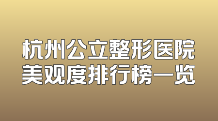 杭州公立整形医院美观度排行榜一览
