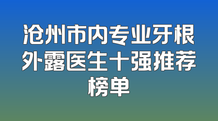 沧州市内专业牙根外露医生十强推荐榜单