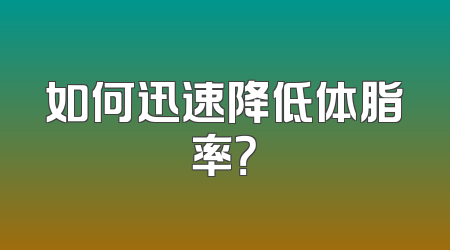如何迅速降低体脂率？