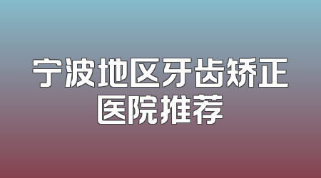宁波地区牙齿矫正医院推荐