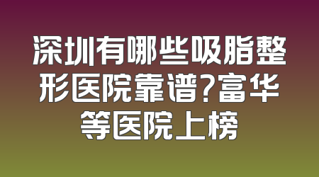 深圳有哪些吸脂整形医院靠谱？富华等医院上榜