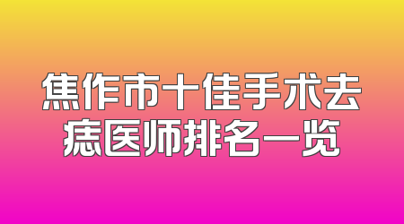 焦作市十佳手术去痣医师排名一览