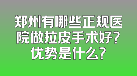 郑州有哪些正规医院做拉皮手术好？优势是什么？