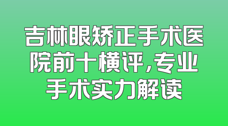 吉林眼矫正手术医院前十横评，专业手术实力解读