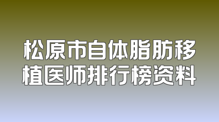 松原市自体脂肪移植医师排行榜资料