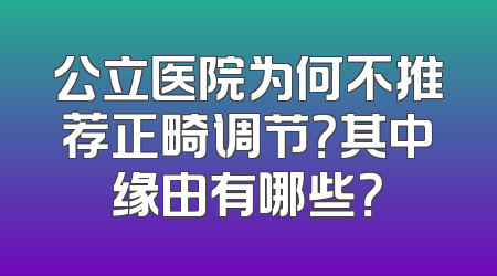 公立医院为何不推荐正畸调节？其中缘由有哪些？