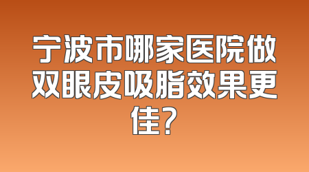 宁波市哪家医院做双眼皮吸脂效果更佳？
