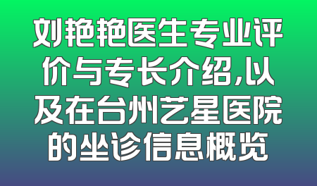 刘艳艳医生专业评价与专长介绍，以及在台州艺星医院的坐诊信息概览