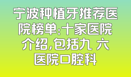 宁波种植牙推荐医院榜单：十家医院介绍，包括九〇六医院口腔科