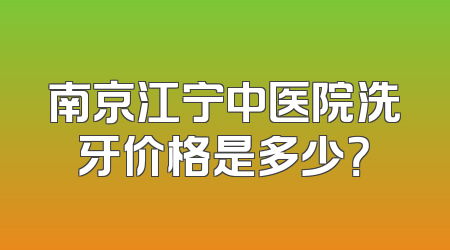 南京江宁中医院洗牙价格是多少？