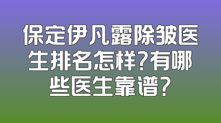 保定伊凡露除皱医生排名怎样？有哪些医生靠谱？