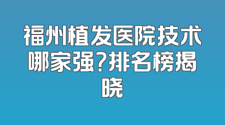 福州植发医院技术哪家强？排名榜揭晓