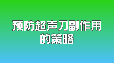 预防超声刀副作用的策略