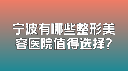 宁波有哪些整形美容医院值得选择？