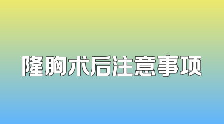 隆胸术后注意事项