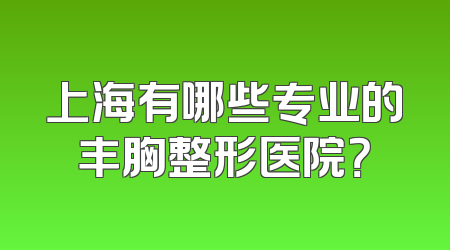 上海有哪些专业的丰胸整形医院？