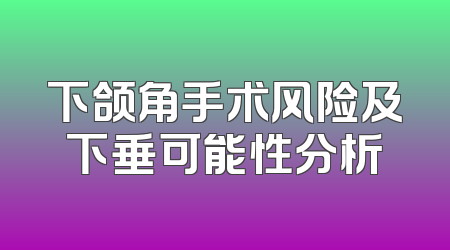 下颌角手术风险及下垂可能性分析