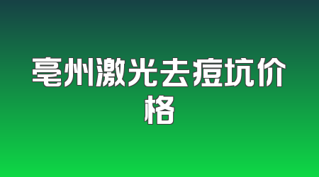 亳州激光去痘坑价格