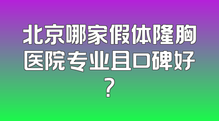 北京哪家假体隆胸医院专业且口碑好？