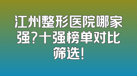 江州整形医院哪家强？十强榜单对比筛选！