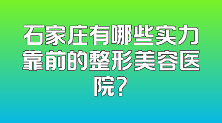 石家庄有哪些实力靠前的整形美容医院？