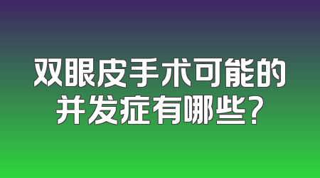双眼皮手术可能的并发症有哪些？