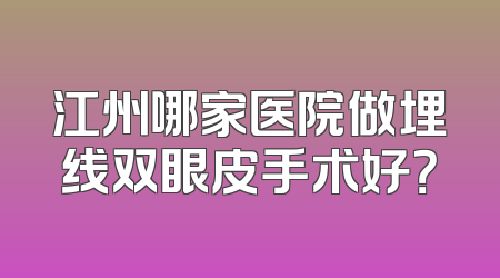 江州哪家医院做埋线双眼皮手术好？