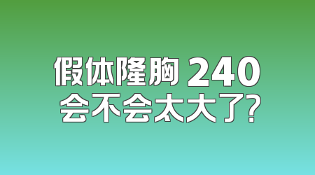 假体隆胸 240 会不会太大了？