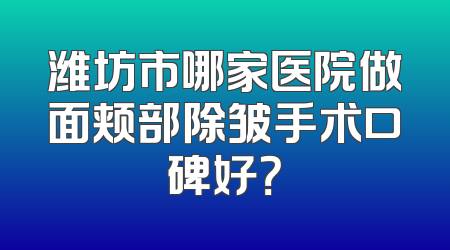 潍坊市哪家医院做面颊部除皱手术口碑好？